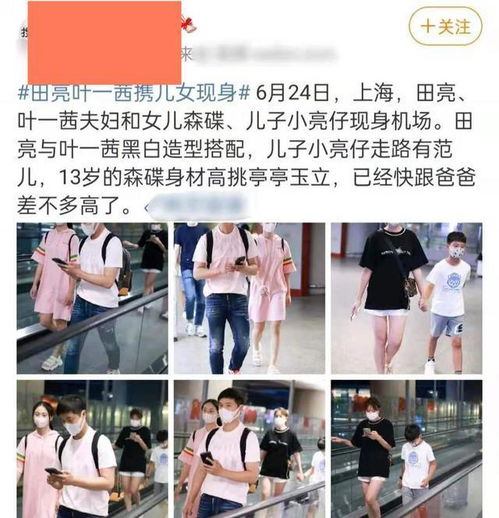 田亮一家四口现身机场,13岁森碟身材比例完美,小亮仔颜值随妈妈