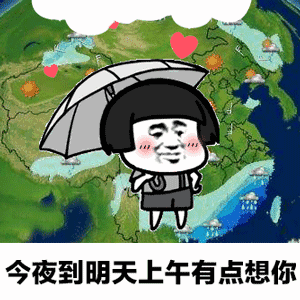 天气预报今夜到明天上午有点想你gif表情包大全