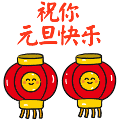 元旦快乐动态聊天表情合集2022