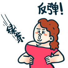 撕x万用表情记得小时候和人吵架吵不过只能耍赖地说反弹瞬间你就赢了拿去撕吧小矛的小表