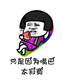 讲真的改编版分享