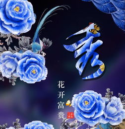 3d花开富贵头像,修改图片字