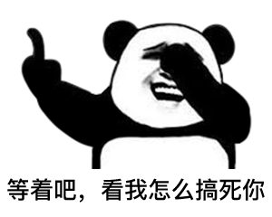 沙雕表情包该精致还是得精致