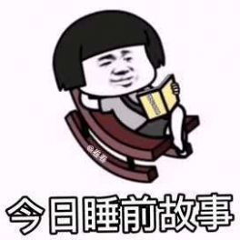 今日睡前故事表情包下载今日睡前故事表情包搞笑无水印图片分享v1.0安族软件网