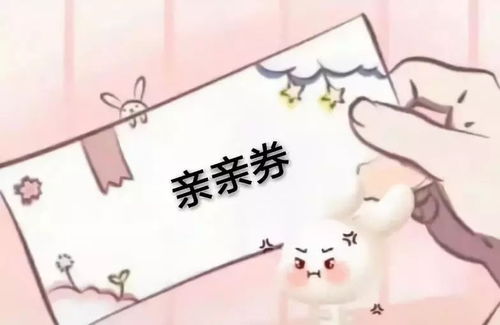 情侣互撩新套路亲亲券你值得拥有
