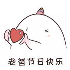 父亲节快乐表情包