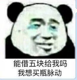 借钱套路表情包能借一块给我吗我想买小布丁