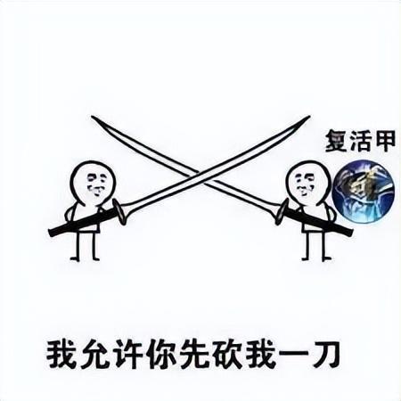30米大刀表情包互相伤害