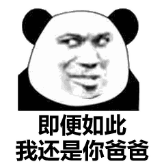 熊猫头表情包朕一日不死,你始终是太子