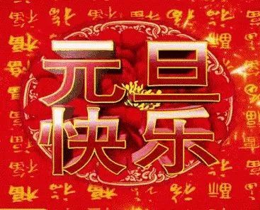 元旦表情包合集