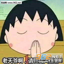 花送你红包送我小丸子表情包老天爷啊请赐给我大红包樱桃小丸子要红包表情包下载乐游网游戏下载