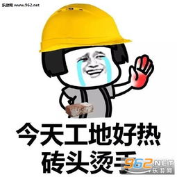 工地搬砖表情包关于搬砖的表情包下载乐游网游戏下载