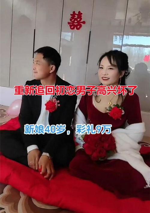 男子花9万彩礼迎娶40岁初恋,望着新娘一脸宠溺希望还能生小孩