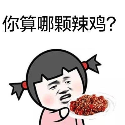 建议还在用污污表情包太俗最近流行怼人表情包