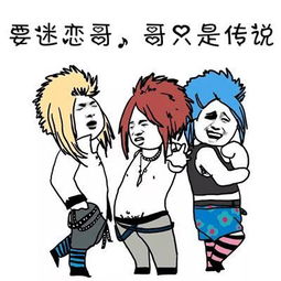为了纪念我们逝去的青春,送上一波杀马特表情包给大家,葬爱家族集合