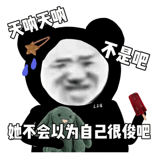 熊猫头表情包单身的人那么多,不想做其中一个