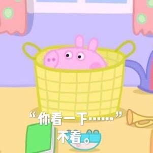 小猪佩奇表情包你想不想,不想