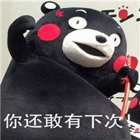 知道哪错了不表情包熊本熊知道哪错了下次还敢不