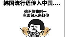 韩语学习趣味表情包第一弹