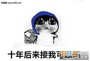 小哥倒斗十年后来接我可以吗表情包小哥倒斗表情包下载乐游网游戏下载