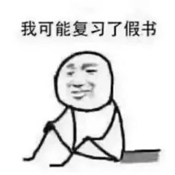 你竟然还没有收下这些表情包你可能玩了假手机