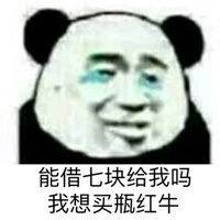 暴走熊猫借钱表情图片能借我一块钱吗我想买小布丁表情包下载乐游网游戏下载