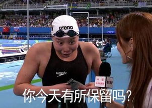 傅园慧称自己单身狗