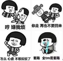 情侣套路表情包下载情侣套路斗图qq表情包下载当易网