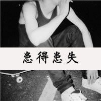 非主流黑白带字男生头像哥是你永远驾驭不了的男人