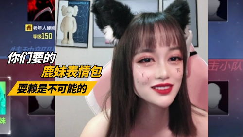 回归直播第一天惩罚小鹿妹你们要的表情包来了使命召唤手游codmcod手游热麦计划1期
