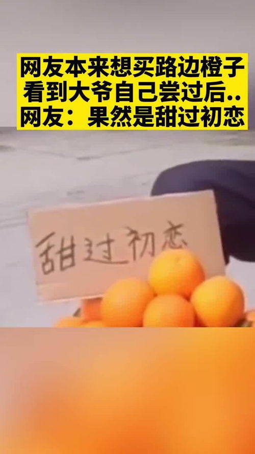 网友本来想买路边橙子,看到大爷自己尝过后的表情尴尬了网友果然是甜过初恋