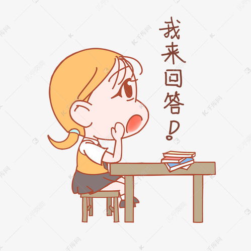 开学季表情我来回答小女孩插画素材图片免费下载千库网