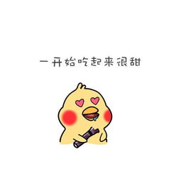 小黄鸡表情包你是甘蔗吗