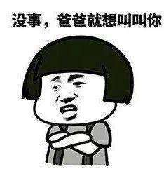 没事爸爸就想叫叫你表情包哪里有儿子叫爸爸干什么表情包分享