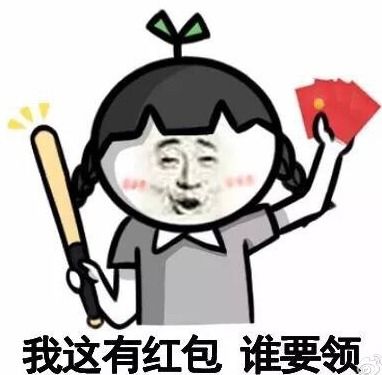 红包表情包可爱表情包