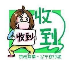 管用又硬核抗击疫情辽宁在行动正能量表情包发布啦