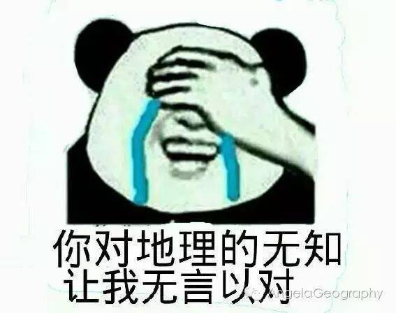 一大波地理网红表情包来袭,寒假用它来斗图吧