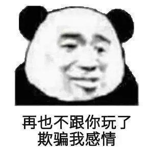 表情包再也不跟你玩了