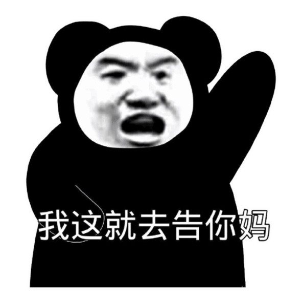 熊猫头表情包单身的人那么多,不想做其中一个