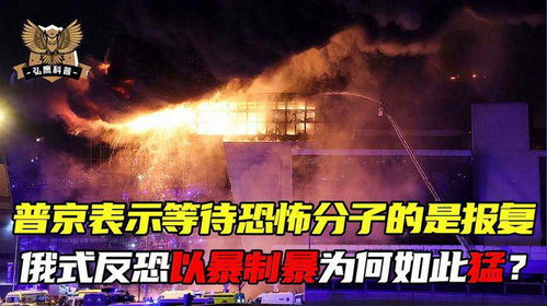 俄式反恐究多么厉害拒绝和谈,让俄罗斯成为恐怖分子的禁区