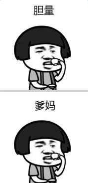 不就是个高考吗表情图片下载抖音不就是个高考吗表情包高清无水印极光下载站
