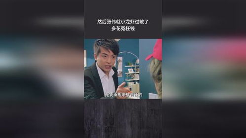 然后张伟就小龙虾过敏了,多花冤枉钱