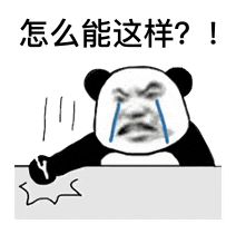 黑白熊猫表情包骂自己