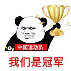 奥运表情包中国队yyds