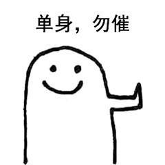 婚否,婚否,应是快乐单身狗