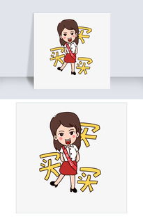 促销女孩表情包买买买插画图片素材psb格式下载卡通手绘边框大全