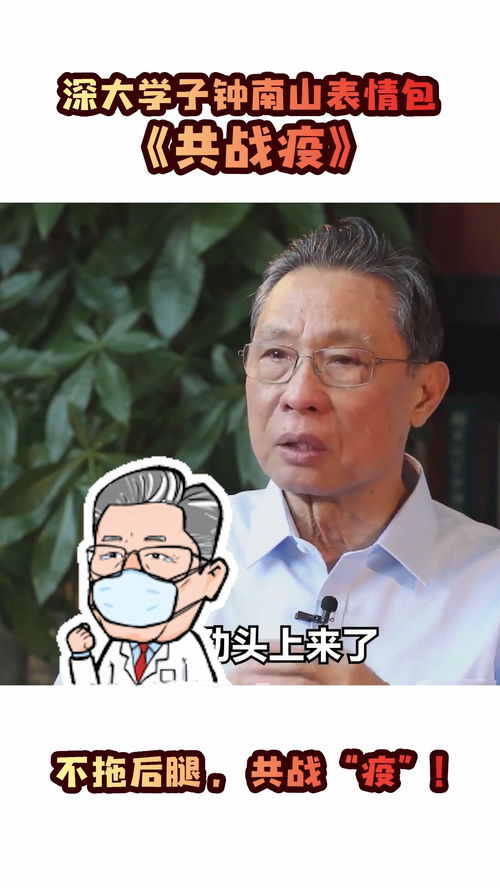由深圳大学党委宣传部合作团队深达文化设计出一套钟南山院士表情包以鼓舞大众战胜疫情