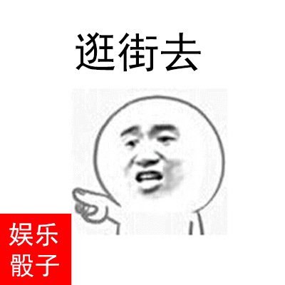 表情qq骰子表情骰子斗图表情包表情