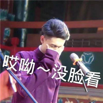 德云社系列表情包德云宝贝看过来,人间hin值得
