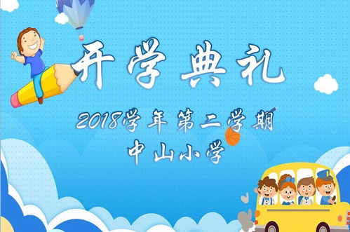 整装待发,做最好的自己中山小学开学典礼